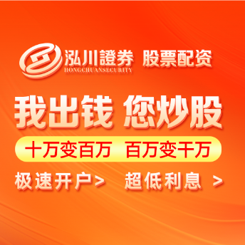 泓川证券_泓川证券开户_成都在线配资平台