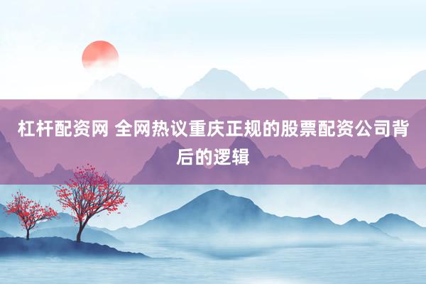 杠杆配资网 全网热议重庆正规的股票配资公司背后的逻辑