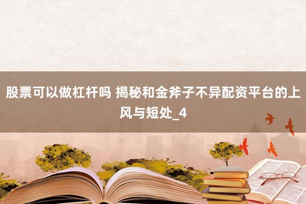 股票可以做杠杆吗 揭秘和金斧子不异配资平台的上风与短处_4