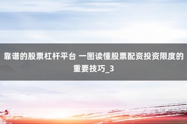 靠谱的股票杠杆平台 一图读懂股票配资投资限度的重要技巧_3