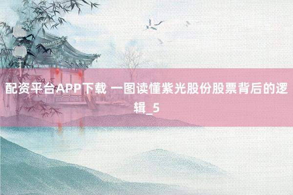 配资平台APP下载 一图读懂紫光股份股票背后的逻辑_5