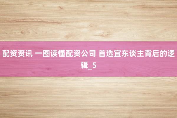 配资资讯 一图读懂配资公司 首选宜东谈主背后的逻辑_5