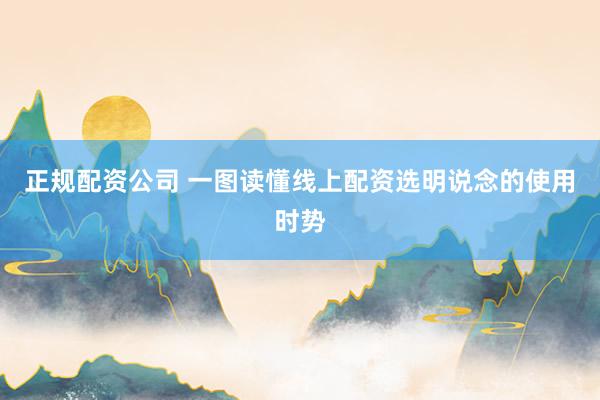 正规配资公司 一图读懂线上配资选明说念的使用时势