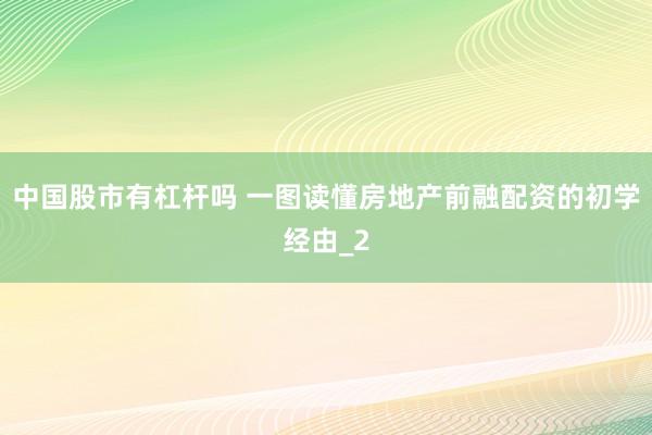 中国股市有杠杆吗 一图读懂房地产前融配资的初学经由_2