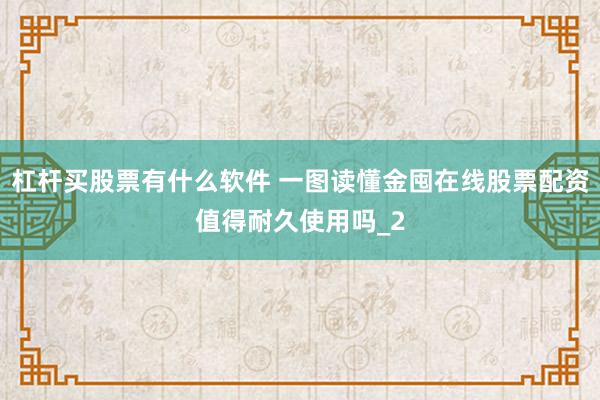 杠杆买股票有什么软件 一图读懂金囤在线股票配资值得耐久使用吗_2