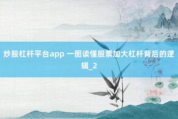 炒股杠杆平台app 一图读懂股票加大杠杆背后的逻辑_2