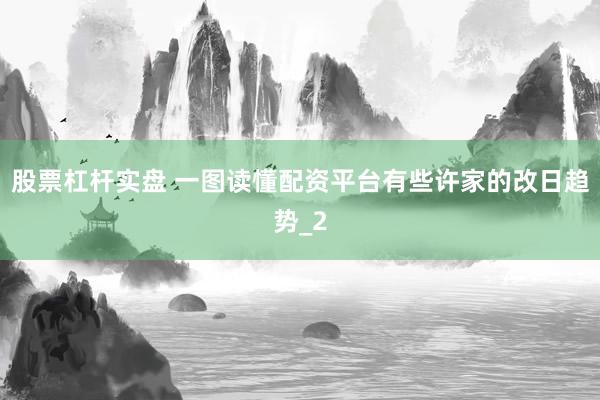 股票杠杆实盘 一图读懂配资平台有些许家的改日趋势_2